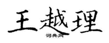 丁謙王越理楷書個性簽名怎么寫