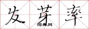黃華生髮芽率楷書怎么寫