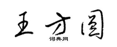 梁錦英王方圓草書個性簽名怎么寫