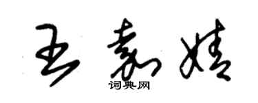 朱錫榮王嘉婧草書個性簽名怎么寫