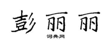 袁強彭麗麗楷書個性簽名怎么寫