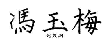 何伯昌馮玉梅楷書個性簽名怎么寫