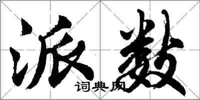 胡問遂派數行書怎么寫