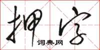 駱恆光押字草書怎么寫