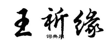 胡問遂王祈緣行書個性簽名怎么寫