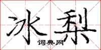 龐中華冰梨楷書怎么寫