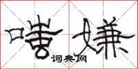 駱恆光嗤嫌隸書怎么寫