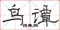 駱恆光鳥譚隸書怎么寫