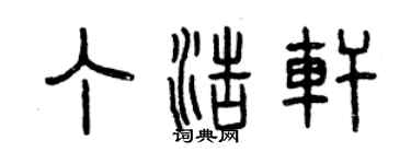 曾慶福丁浩軒篆書個性簽名怎么寫