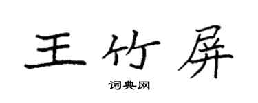 袁強王竹屏楷書個性簽名怎么寫