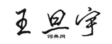 駱恆光王旦宇行書個性簽名怎么寫