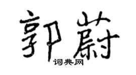 曾慶福郭蔚行書個性簽名怎么寫