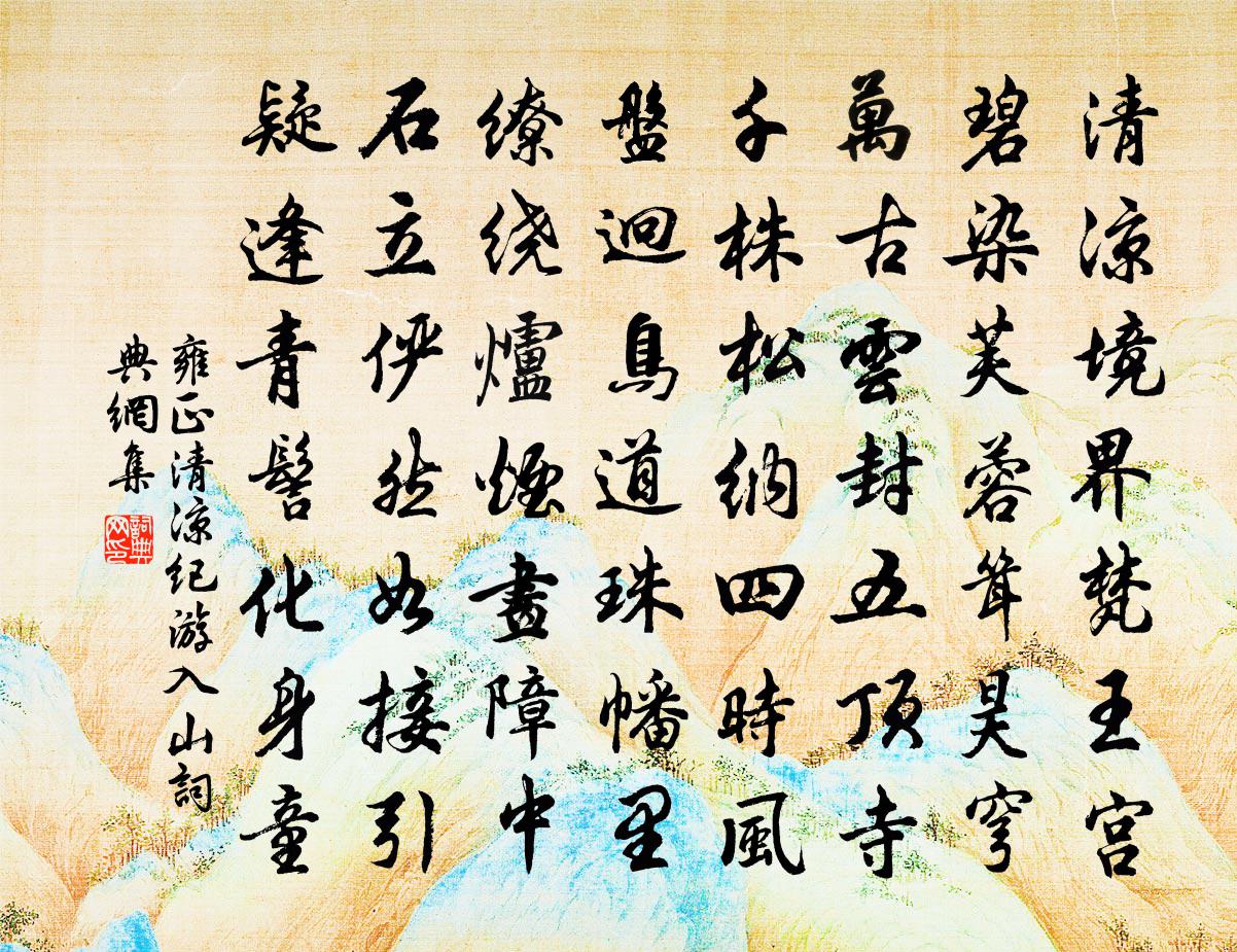 雍正清涼紀游:入山書法作品欣賞