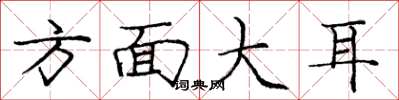 龐中華方面大耳楷書怎么寫