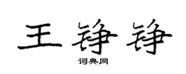 袁強王錚錚楷書個性簽名怎么寫