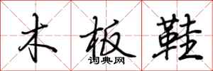 荊霄鵬木板鞋行書怎么寫