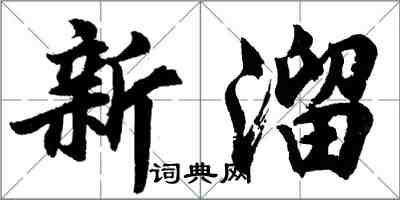 胡問遂新溜行書怎么寫