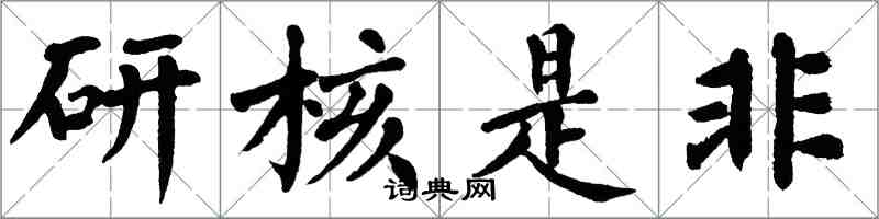 翁闓運研核是非楷書怎么寫