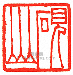 “硯山”篆刻印章