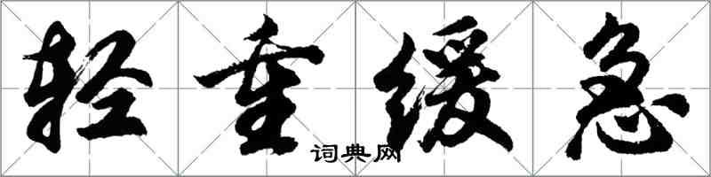 胡問遂輕重緩急行書怎么寫