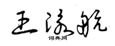 曾慶福王泳航草書個性簽名怎么寫