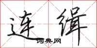田英章連緝行書怎么寫