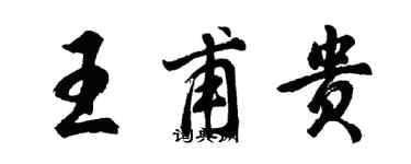 胡問遂王甫貴行書個性簽名怎么寫