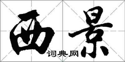 胡問遂西景行書怎么寫