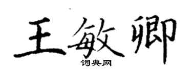 丁謙王敏卿楷書個性簽名怎么寫