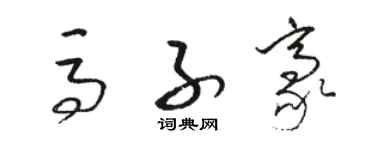 駱恆光馬子豪草書個性簽名怎么寫