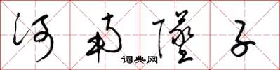 梁錦英河南墜子草書怎么寫