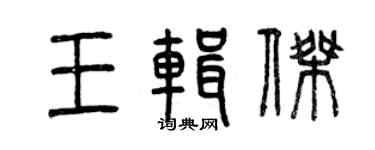 曾慶福王輯傑篆書個性簽名怎么寫