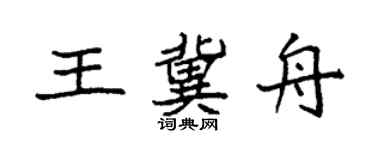 袁強王冀舟楷書個性簽名怎么寫