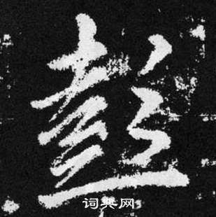 趙孟頫在張留孫碑中寫的彭