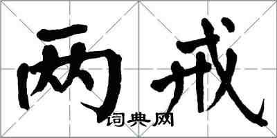 翁闓運兩戒楷書怎么寫