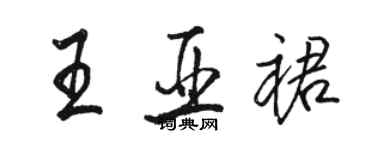 駱恆光王亞裙行書個性簽名怎么寫