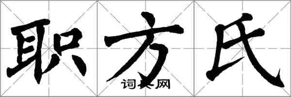 翁闓運職方氏楷書怎么寫