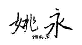 王正良姚永行書個性簽名怎么寫