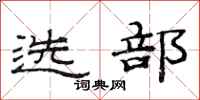 范連陞選部隸書怎么寫
