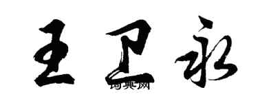 胡問遂王衛永行書個性簽名怎么寫
