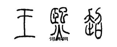 陳墨王熙超篆書個性簽名怎么寫