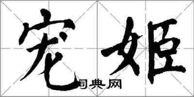 翁闓運寵姬楷書怎么寫