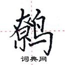 田英章寫的硬筆楷書鷯