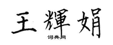 何伯昌王輝娟楷書個性簽名怎么寫
