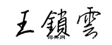 王正良王鎖雲行書個性簽名怎么寫