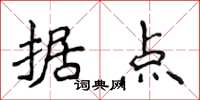 侯登峰據點楷書怎么寫