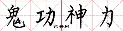 何伯昌鬼功神力楷書怎么寫