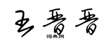 朱錫榮王晉晉草書個性簽名怎么寫