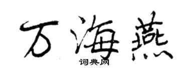 曾慶福萬海燕行書個性簽名怎么寫