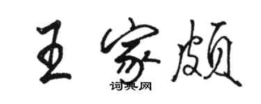 駱恆光王家頗行書個性簽名怎么寫